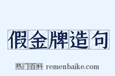 假金牌造句是什么意思的图片